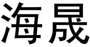 江蘇省寧海商標事務所有限公司