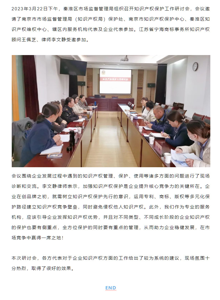 寧海商標(biāo)受邀參加秦淮區(qū)知識(shí)產(chǎn)權(quán)保護(hù)工作研討會(huì)！.jpg