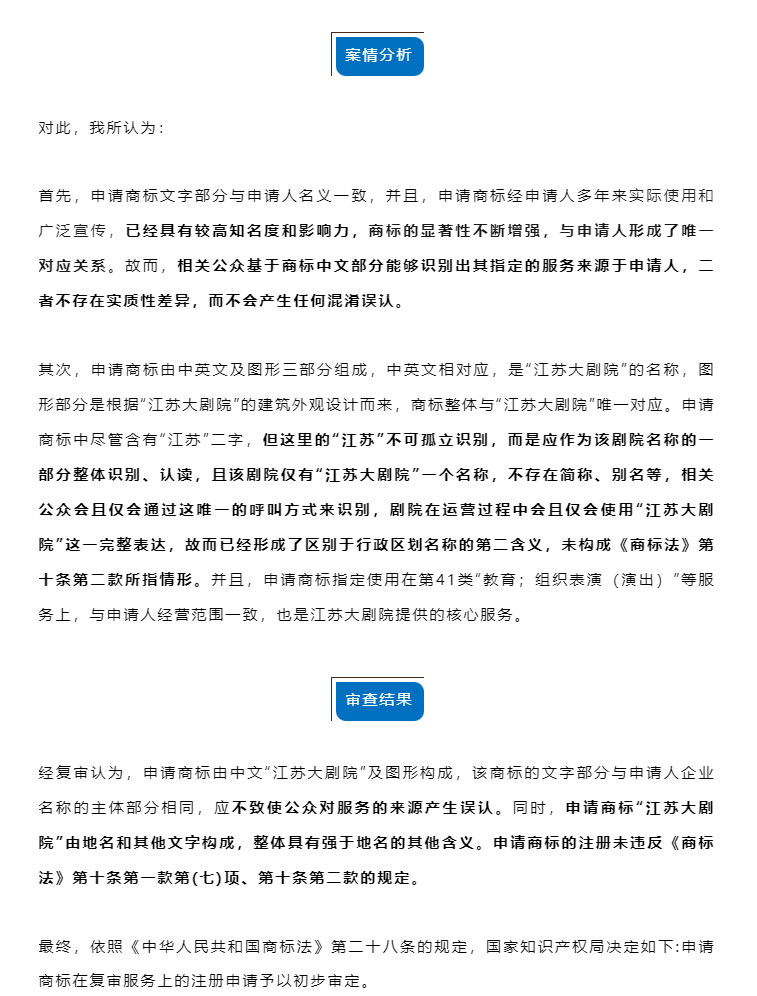 喜報(bào)-寧海商標(biāo)助力江蘇大劇院商標(biāo)駁回復(fù)審成功！_02.jpg